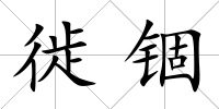 徙錮