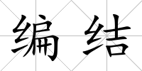 編結