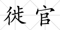 徙官