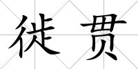 徙貫