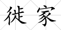 徙家