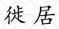 徙居