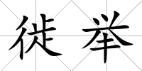 徙舉