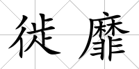 徙靡