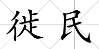 徙民