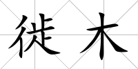 徙木