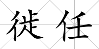 徙任