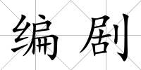 編劇