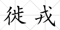 徙戎