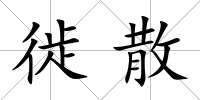 徙散