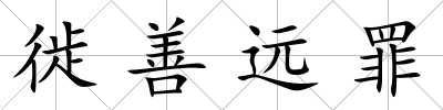 徙善遠罪