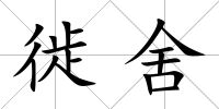 徙舍