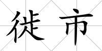 徙市