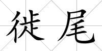 徙尾