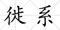 徙系