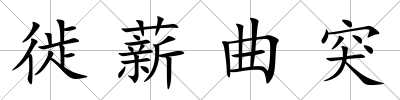 徙薪曲突