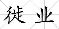 徙業(yè)
