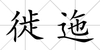 徙迤