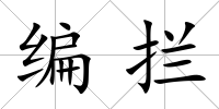 編攔