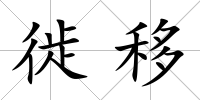 徙移