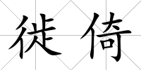 徙倚
