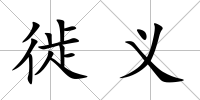 徙義