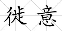 徙意
