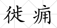 徙癰