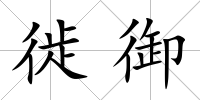徙御