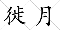 徙月