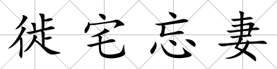 徙宅忘妻