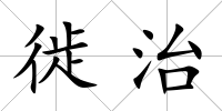 徙治