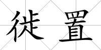 徙置