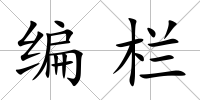 編欄
