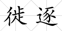 徙逐