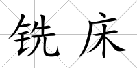 銑床
