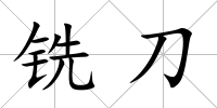 銑刀