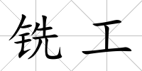 銑工
