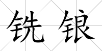 銑鋃