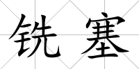 銑塞