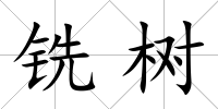 銑樹