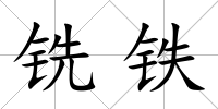 銑鐵