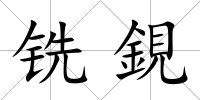 銑鋧