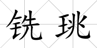 銑珧