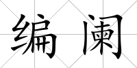 編闌