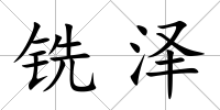 銑澤