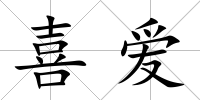喜愛