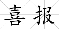 喜報