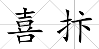 喜抃