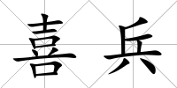 喜兵
